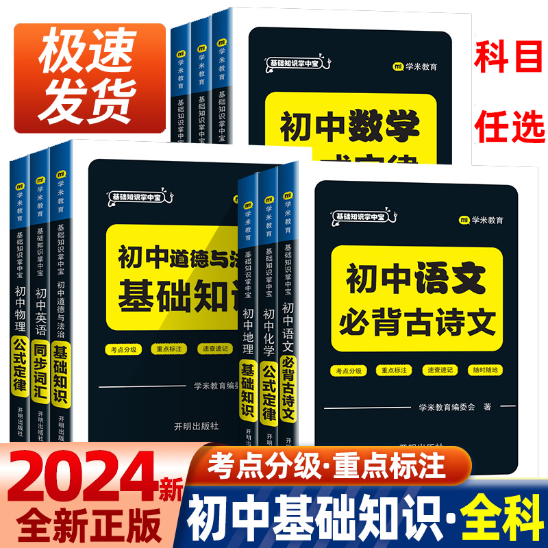 2024版初中基础知识掌中宝语文数学英语历史道法地理生物化学物理考点重点标注速查速记手册小四门政历地生随身携带口袋书小册子