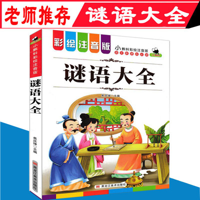 谜语大全 彩图注音版 儿童书籍小学生课外书读物 小蝌蚪彩绘注音版