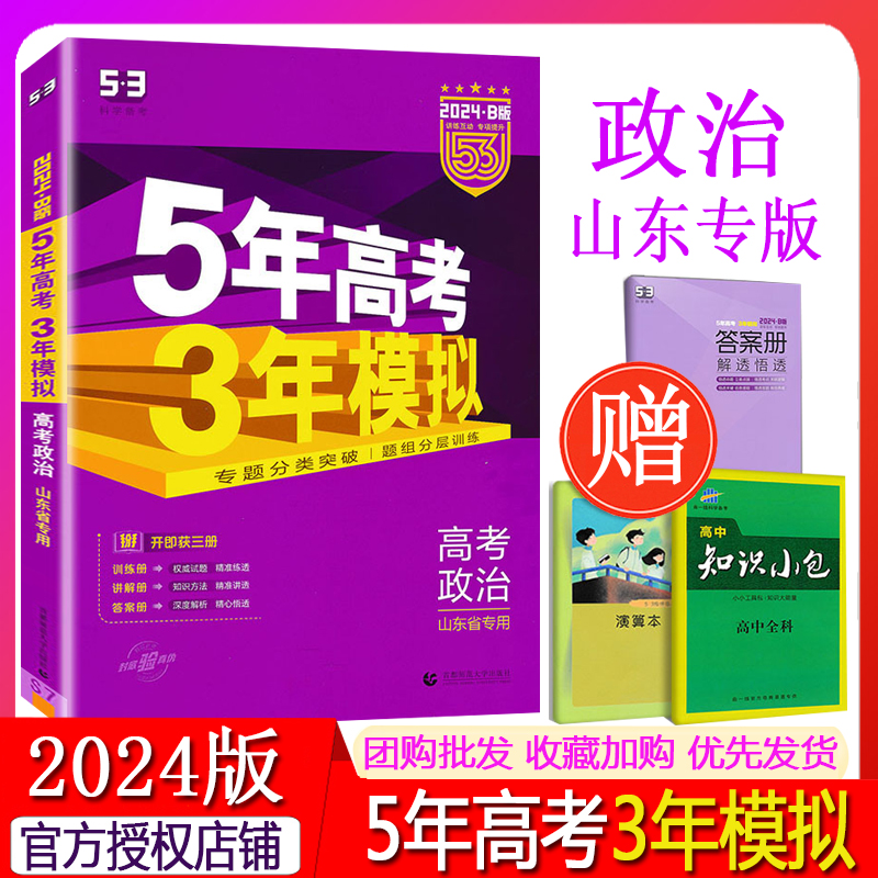 曲一线2024B版 高考政治 山东专版 五年高考三年模拟 5年高考3年模拟新高考b版五三高考三年高考五年模拟53高考五三题霸必刷题训练