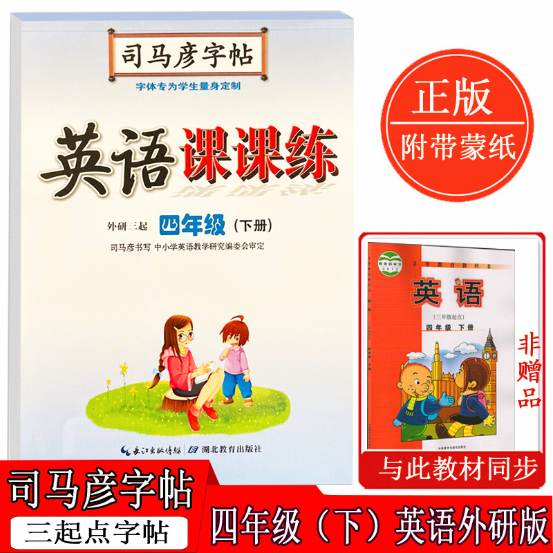 司马彦英语课课练4年级下册 外研版三起  钢笔硬笔书法临摹练字帖 小学生四年级同步英文生词单词句段练习正版书籍