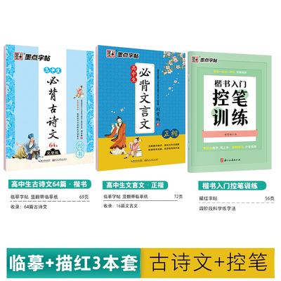 墨点字帖 高中生必背古诗文72篇正楷语文人教版同步文言文楷书衡中考试体高考古诗词古诗文练字专用荆霄鹏正楷硬笔书法临摹练字帖