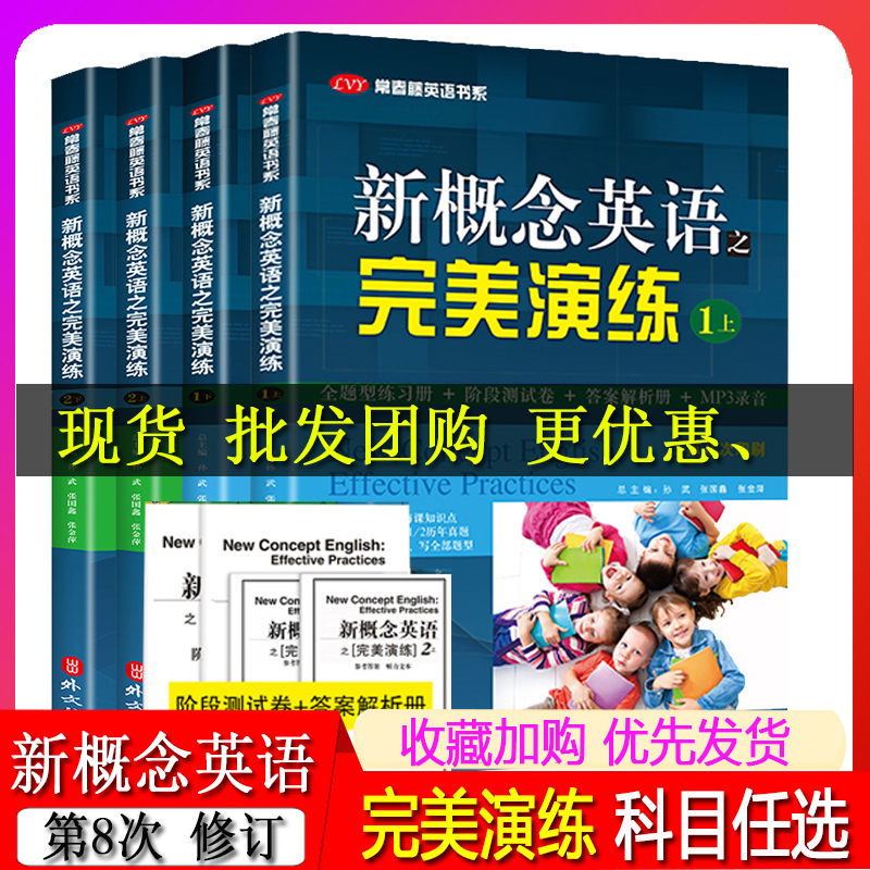 新概念英语之完美演练1上下2上下册新概念英语教材一课一练精华版小学三四五六年级到初中课外书同步配套练习册阶段测试卷答案解析