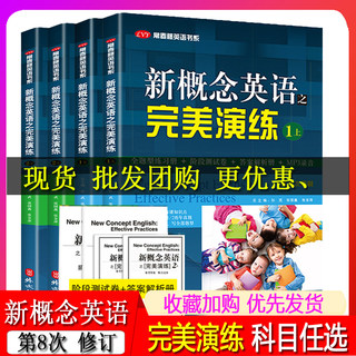 新概念英语之完美演练1上下2上下册新概念英语教材一课一练精华版小学三四五六年级到初中课外书同步配套练习册阶段测试卷答案解析