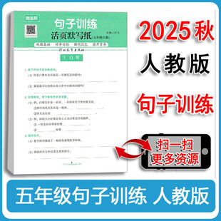2025年秋新版小学语文句子训练五年级上册句式专项训练大全5年级仿写句子排列句连词成句给句子活页默写纸优美句子积累读写练习册