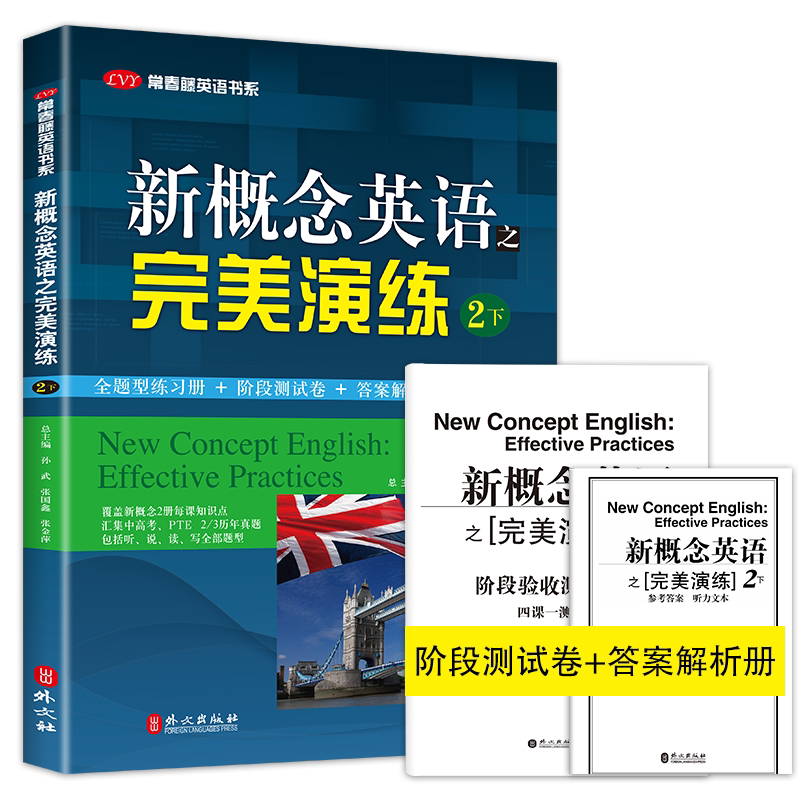 开学季 新概念英语之完美演练2/二下 附MP3音频 外文出版社 常春藤英语书系新概念英语教材用书二下考试练习测试卷答案解析