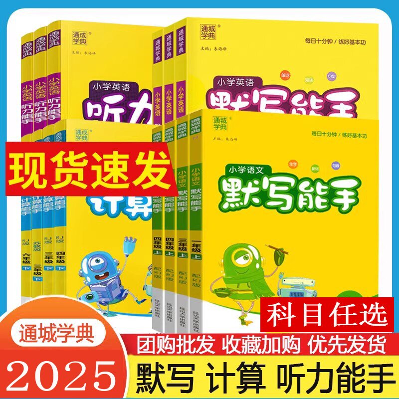 通成学典26年春小学语文默写能手 英语外研版听力默写能手 数学青岛版提优能手 一二三四五六年级上下册人教译林版同步课时作业本
