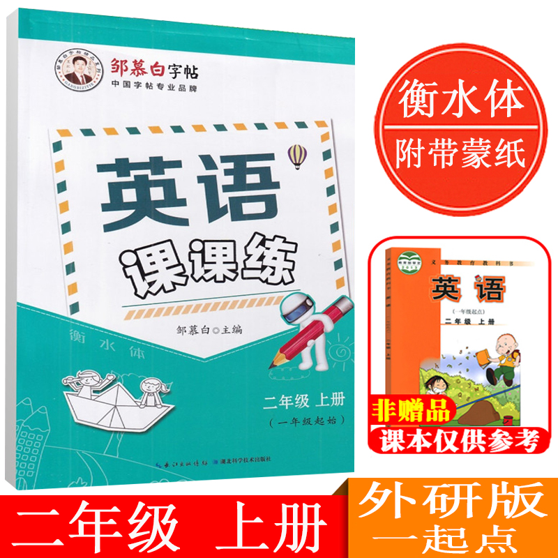 邹慕白字帖 英语课课练 2二年级上册 外研版 一年级起点 衡水体 小学二年级 英语课堂同步 临摹版 小学英语写字课课练