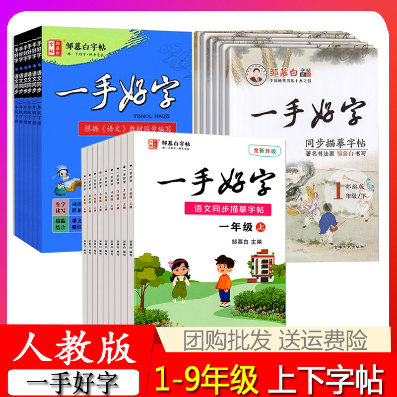 邹慕白楷书字帖一手年级上下册