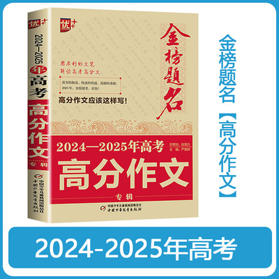 2025版优+金榜题名全国高考满分作文专辑全国甲卷乙卷新高考I卷II卷北京上海天津卷高中生优秀作文选作文素材书语文作文大全