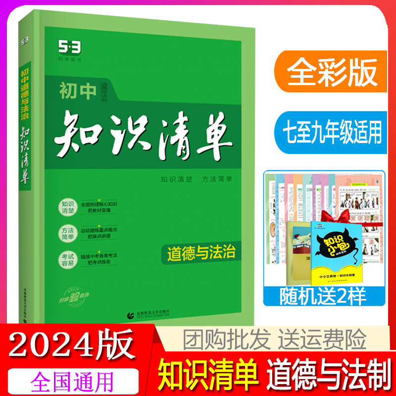 曲一线 2024版初中知识清单道德与法治初一二三全国通用版七八九789年级政治上下册初中知识点汇总中考总复习思想品德资料书使用感如何?