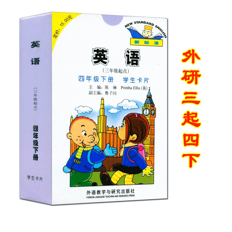 外研版新标准小学英语(三年级起点)四年级下册学生卡片 外语教学与研究出版社4年级下单词卡片