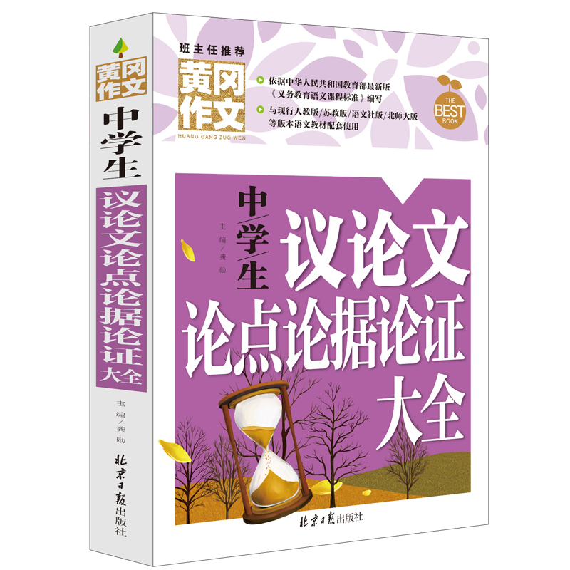 班主任推荐黄冈作文中学生议论文论点论据论证大全初中写作七八九年级通用中考满分作文初中生议论文大全中学生作文书籍