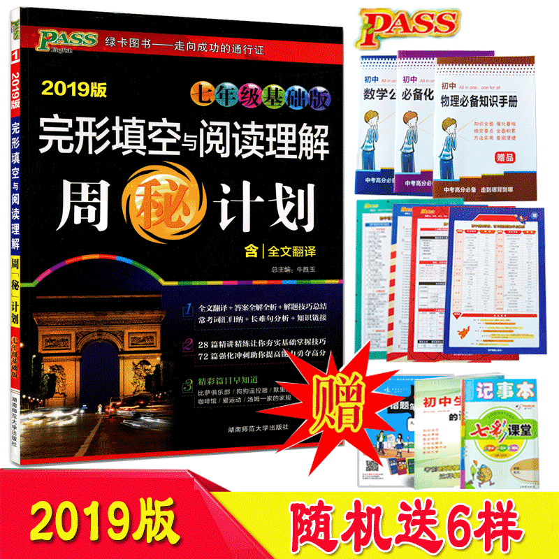 2019版PASS绿卡英语完形填空与阅读理解周秘计划(7年级基础版)周密计划含答案全解全析七年级英语冲刺初中英语完形阅读训练