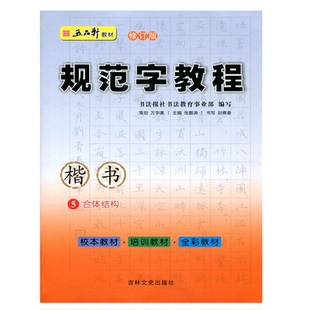 五品轩书法报 规范字教程 合体结构5 楷书 初高中小学生硬笔书法 规范汉字书写练字教程 钢笔铅笔字帖刘青春 培训班教材团购优惠