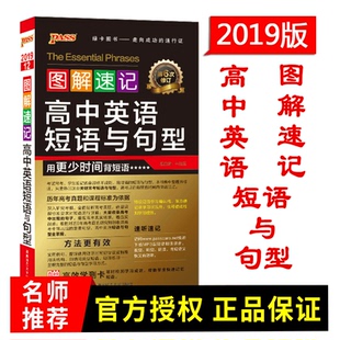 图解速记高中英语短语与句型手册口袋书2026pass绿卡图书新课标新高考英语常考词组短语固定搭配大全高中英语语法随身记便携小册子