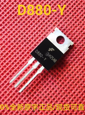 全新正品原字D880-Y TO-220全新 60V 3A 40W 音频功放开关 2SD880