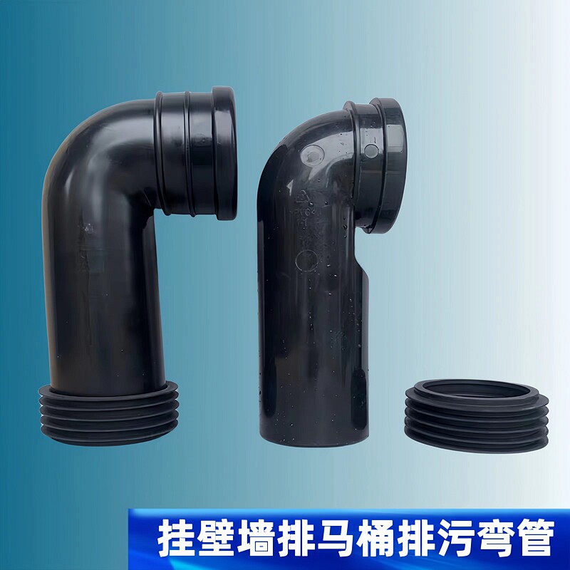 隐藏式水箱挂壁墙排马桶排污弯头下水90弯管D90转110接头PVC HDPE