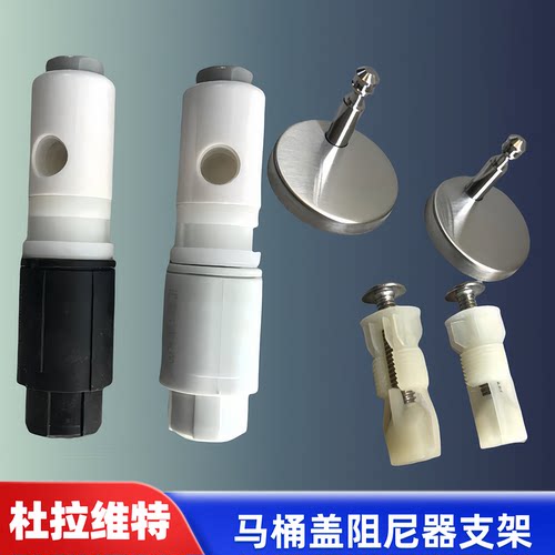 杜拉维特马桶盖缓冲轴阻尼器支坐