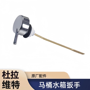 原装杜拉维特马桶水箱扳手 坐便器配件 侧面把手放水按钮冲水开关