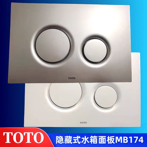 TOTO隐藏式水箱MB174P#WH面板