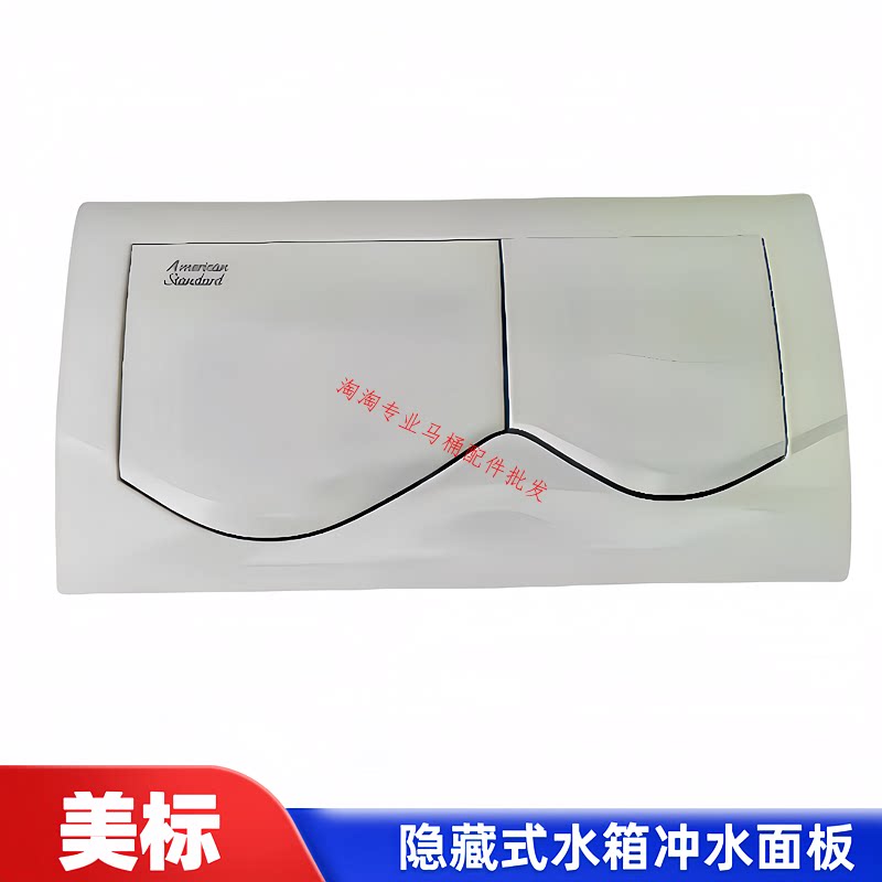 美标挂壁墙排马桶配件CP-4002暗装隐藏式水箱面板双冲水开关按钮