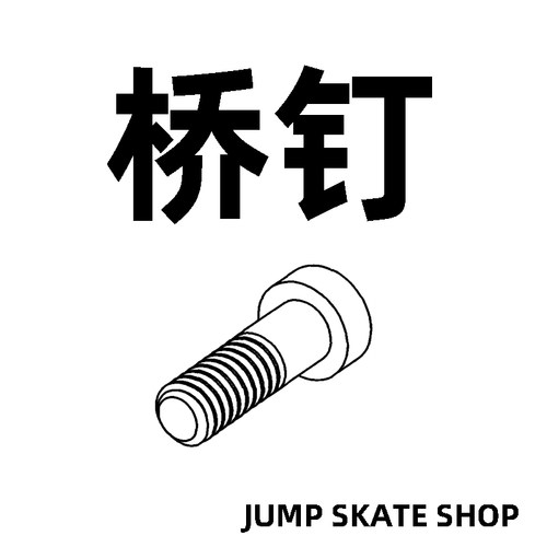 专业双翘滑板桥钉板钉