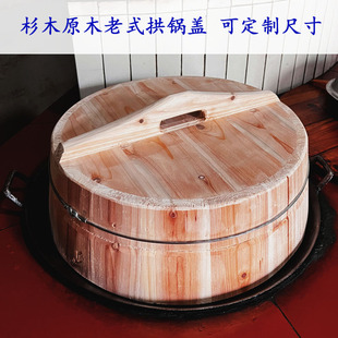 老式原木杉木拱锅盖厨房用具无漆无胶实木加厚盖子可定制尺寸