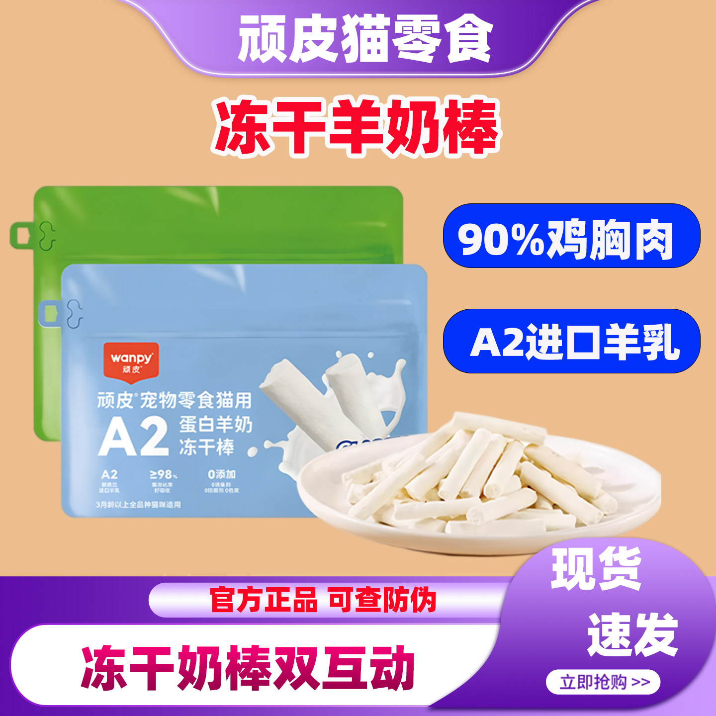 Wanpy顽皮冻干羊奶棒成幼猫磨牙洁齿互动宠物零食鸡胸肉蛋白营养,宠物/宠物食品及用品,猫冻干零食,淘宝优惠券,粉丝福利购,淘宝优惠卷