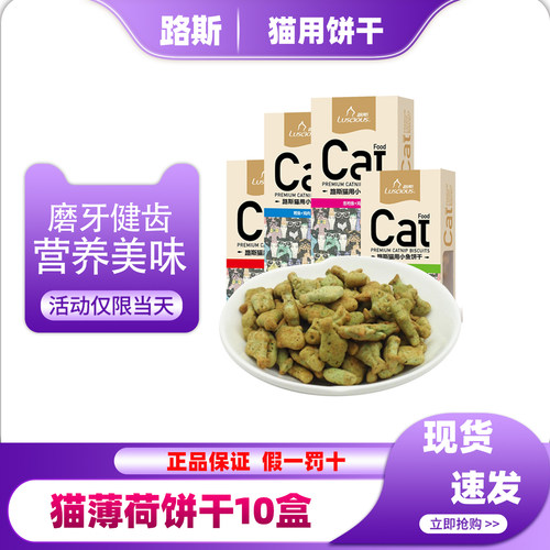 路斯猫薄荷小鱼饼干80g金枪鱼鸡肉宠物零食成幼猫咪通用助力排毛
