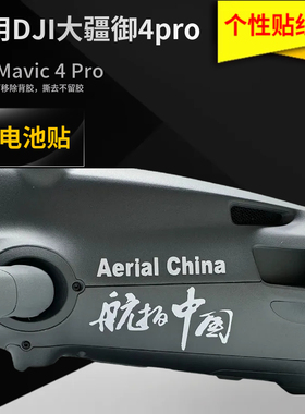 御4pro贴纸航拍中国装饰贴纸无人机御系全新设计贴纸