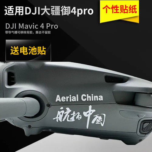 御4pro贴纸航拍中国装饰贴纸无人机御系全新设计贴纸