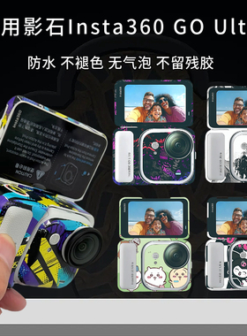 适用于影石Insta360 GO Ultra 贴纸配件全机防水膜贴口袋运动相机