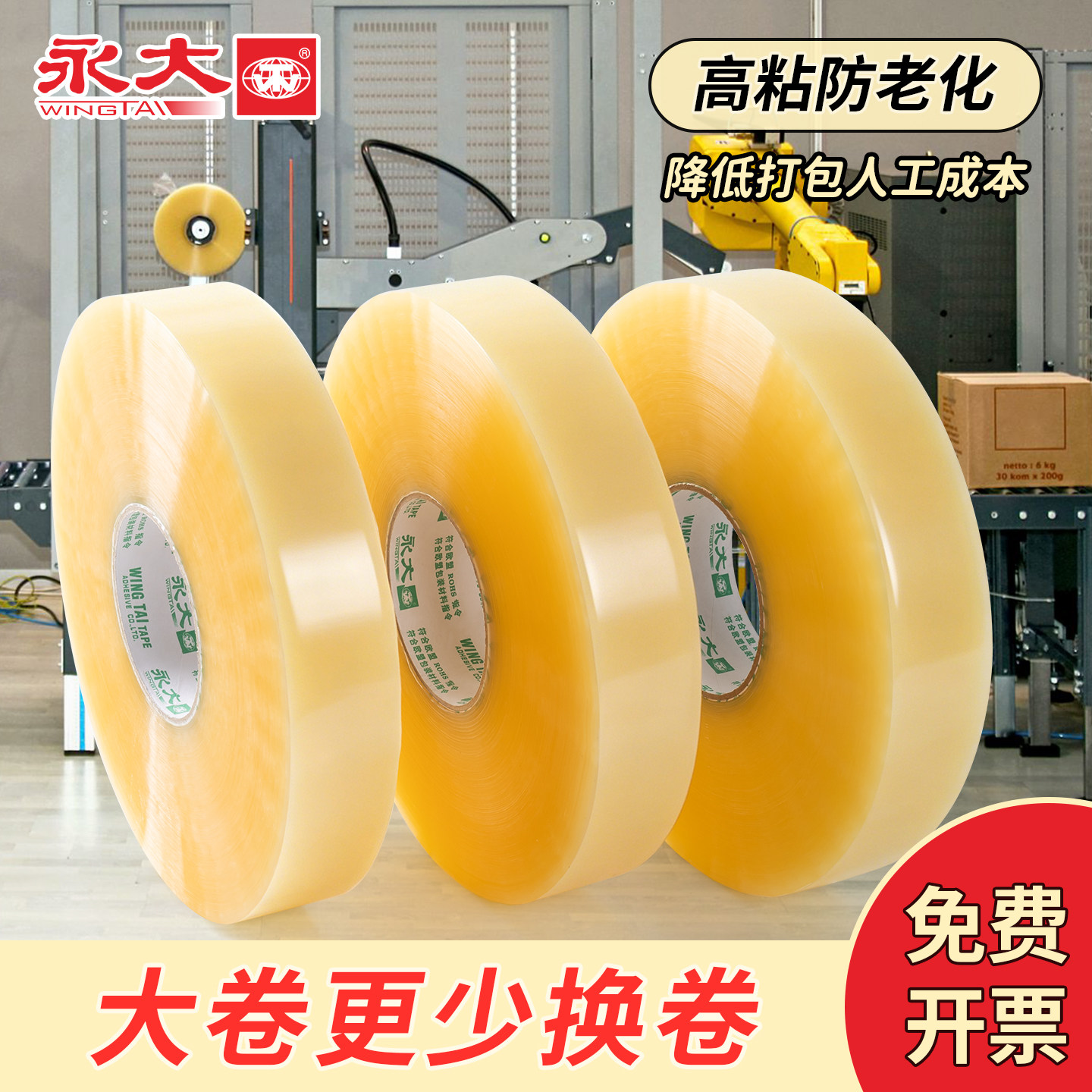 永大机用大卷透明胶带整箱批发快递打包胶带封箱胶带大卷封口胶纸