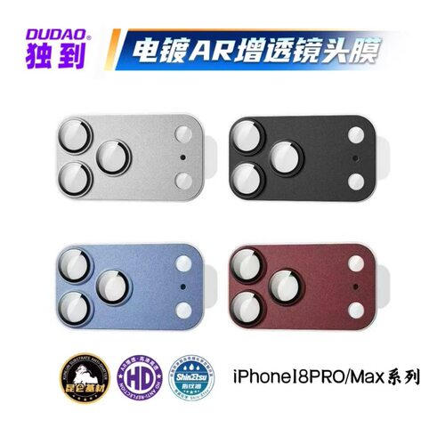 DUDAO独到苹果18Pro镜头膜适用iPhone18promax金属全包高清保护膜