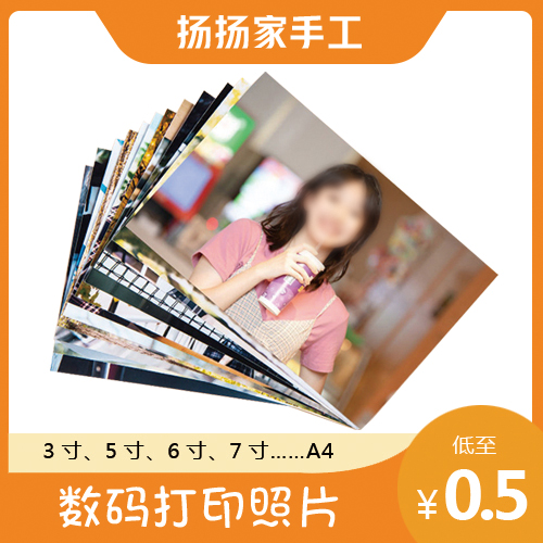 照片打印冲洗不干胶相片