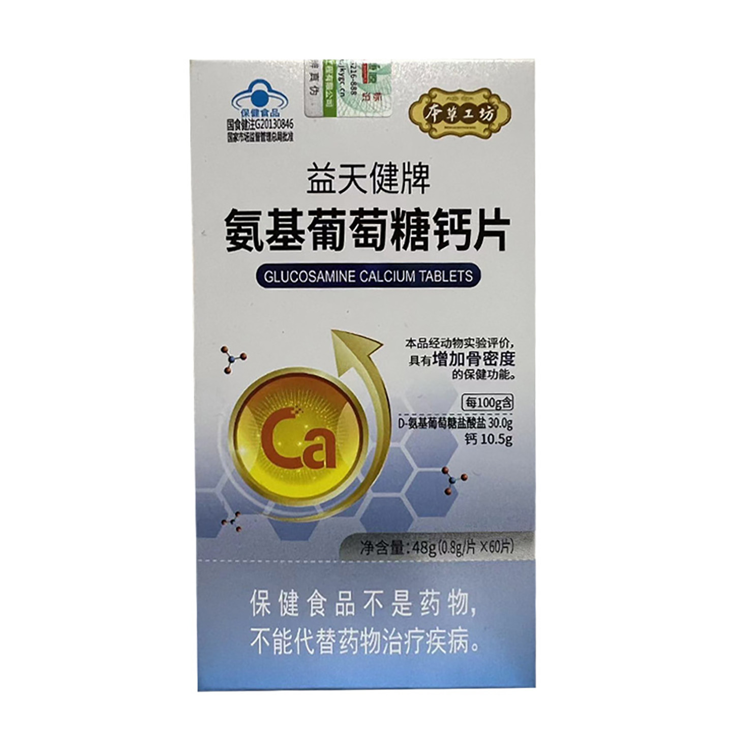 2合益天健牌氨基葡萄糖钙片60片酪蛋白磷酸肽成人养关节中老年人