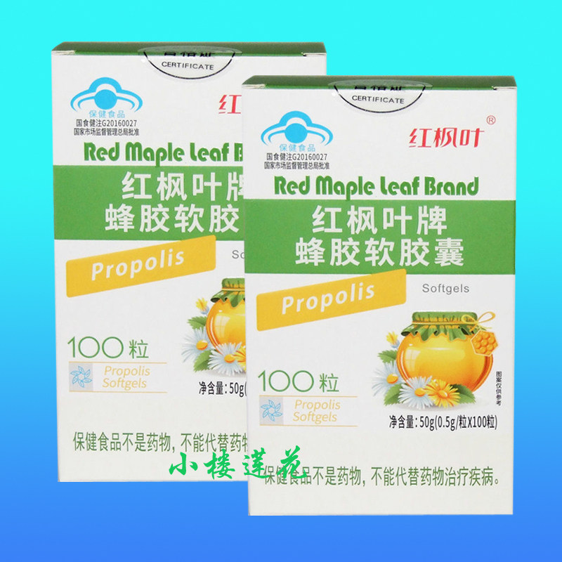 红枫叶牌蜂胶软胶囊0.5g*100粒正品老年免疫力每100g含总黄酮4.6g