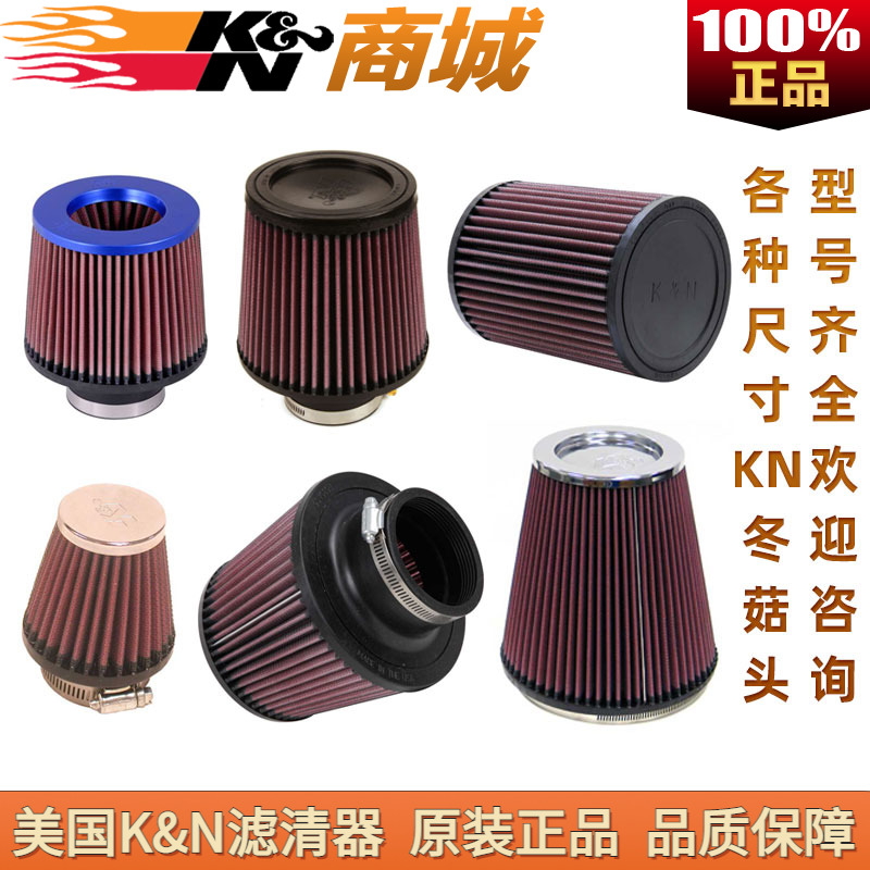 KN冬菇头进气滤芯可清洗重复使用