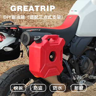 慕旅摩托车快拆套件sw副油箱转接件通用三点式摩旅拉力穿越