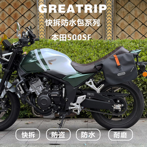 本田500sf摩托车防水快拆边包