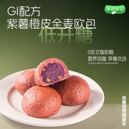 管理期全麦欧包橙皮夹心紫薯面包