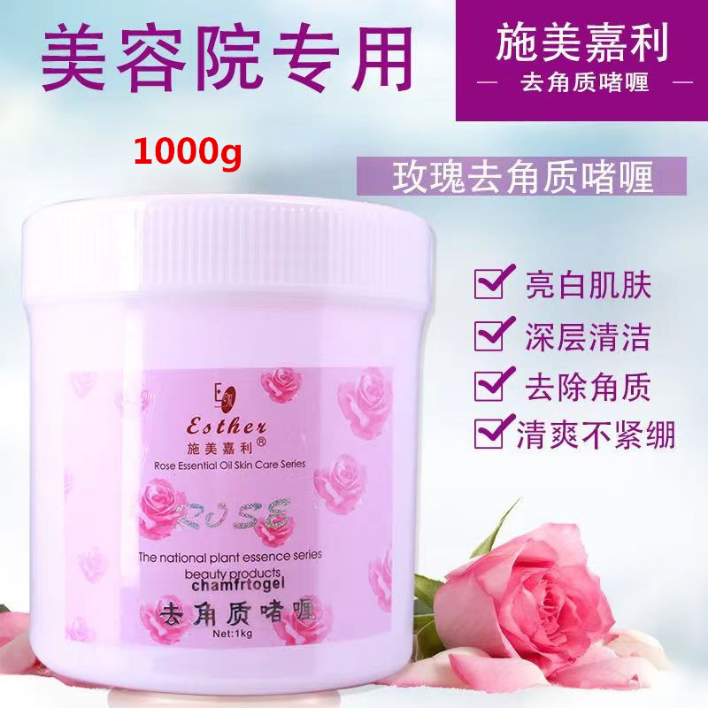 施美嘉利玫瑰去角质啫喱去死皮