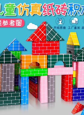 儿童纸玩具仿真砖块幼儿园积木