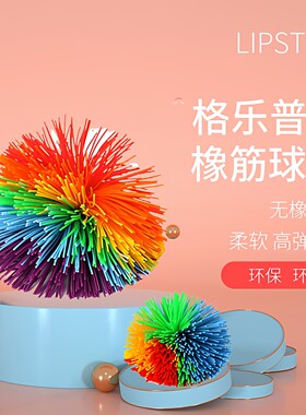 格乐普早教儿童感统触觉训练器材橡筋球家用教玩具趣味运动会道具