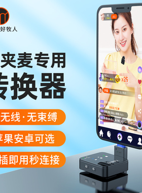 好牧人 V2S/V3pro无线领夹麦克风专用便携转换器转接头话筒适用于苹果Lighting安卓Type-C二合一手机数据线