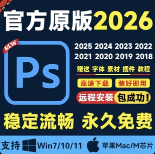 PS软件Photoshop2026/2025远程包安装下载mac苹果win全家桶Adobe