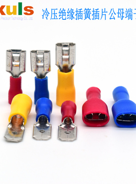 插拔公母6.3插簧插片FDD/FDFD/MDD1.25-250/187/110冷压接线端子