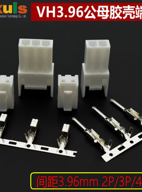 VH3.96胶壳公母端子对插连接器接插件3.96mm间距空中对接2/3/4/5P