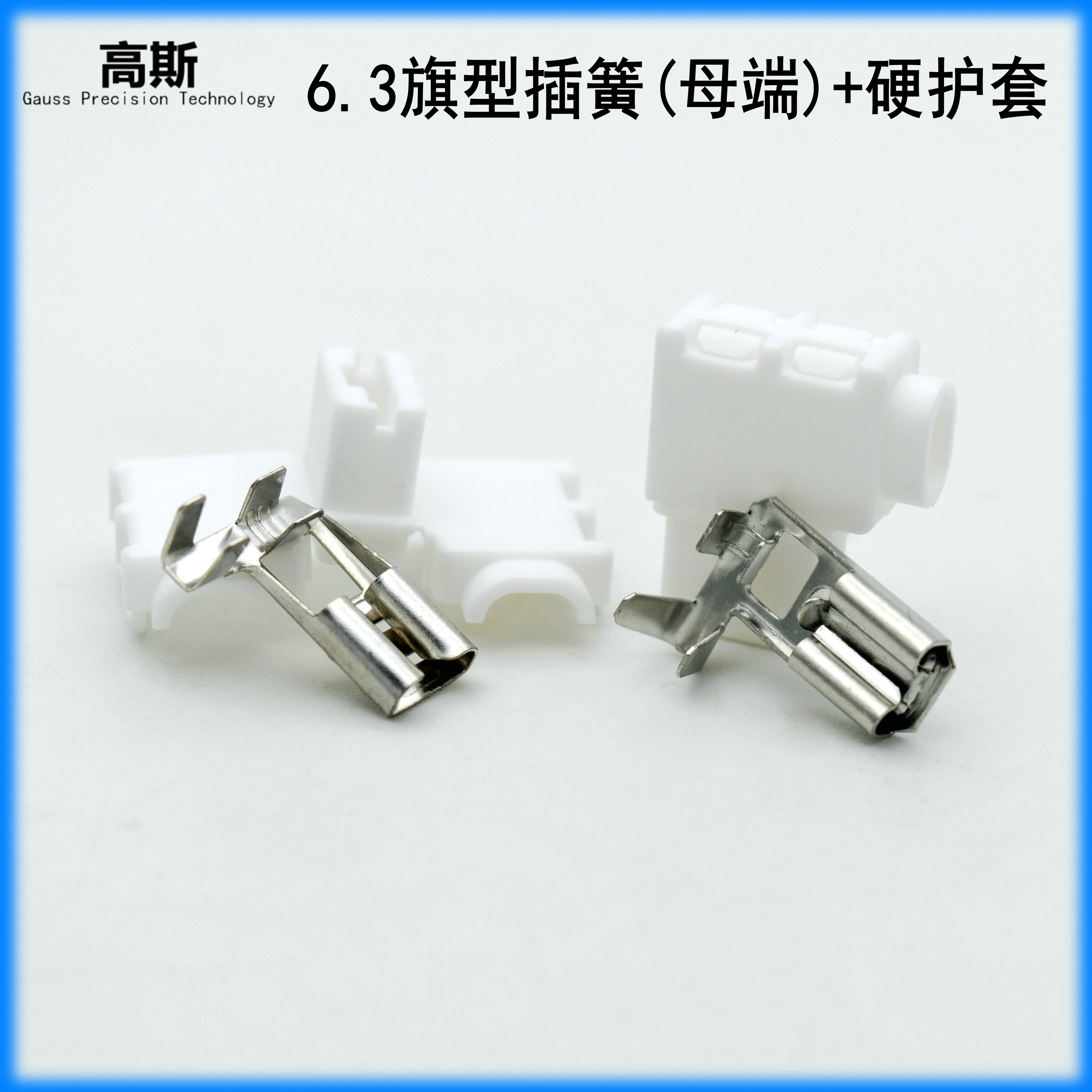 旗形硬护套6.3黄铜镀锡接插件