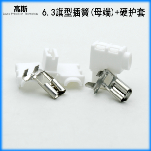 旗形硬护套6.3旗型插簧尼龙护套母接插件母端子黄铜镀锡250母插头
